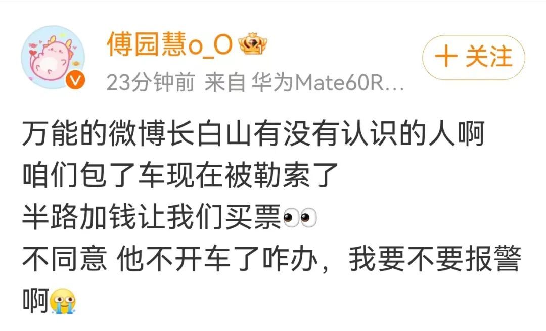 傅园慧在长白山包车遇勒索事件，当地交通运输