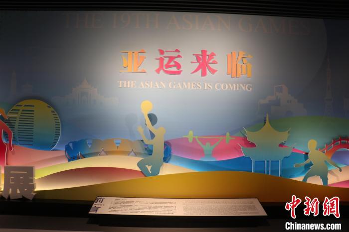 杭州临平博物馆举办亚运文化主题展 展出历届亚
